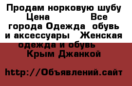 Продам норковую шубу › Цена ­ 20 000 - Все города Одежда, обувь и аксессуары » Женская одежда и обувь   . Крым,Джанкой